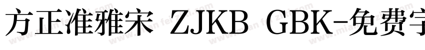 方正准雅宋 ZJKB GBK字体转换